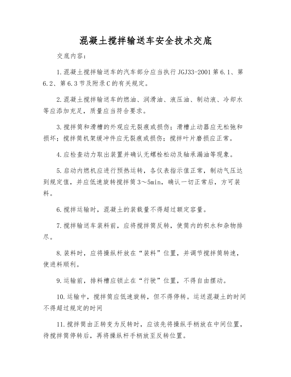 混凝土搅拌输送车安全技术交底_第1页