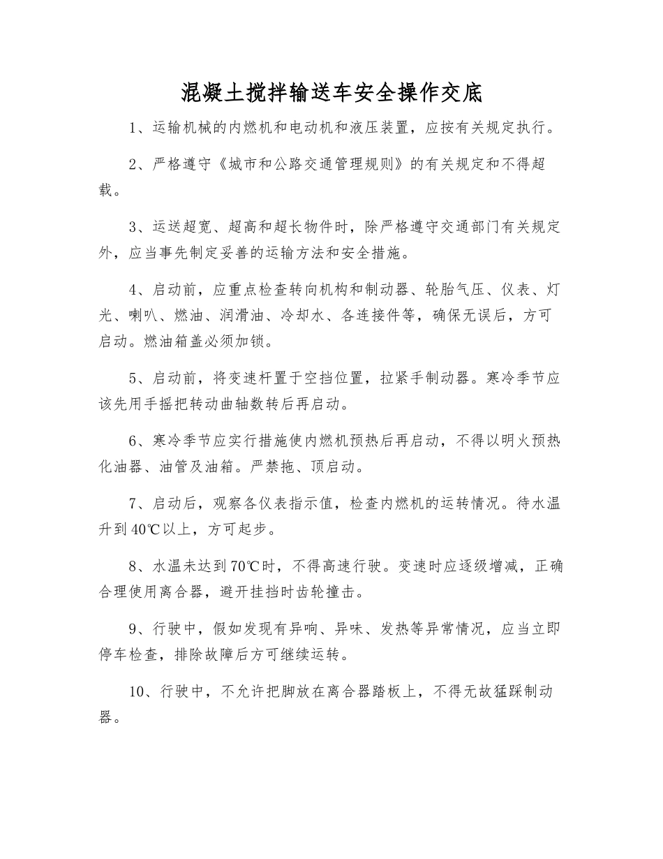 混凝土搅拌输送车安全操作交底_第1页
