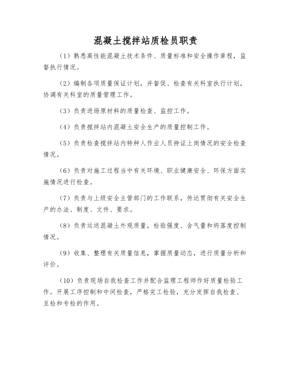 混凝土搅拌站质检员职责_第1页