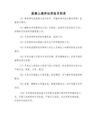混凝土搅拌站质检员职责
