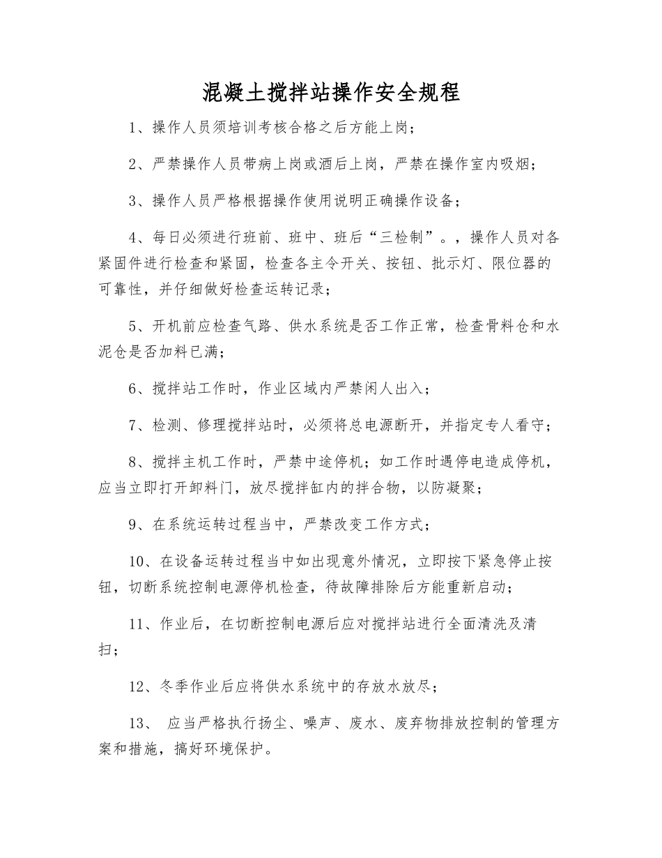 混凝土搅拌站操作安全规程_第1页