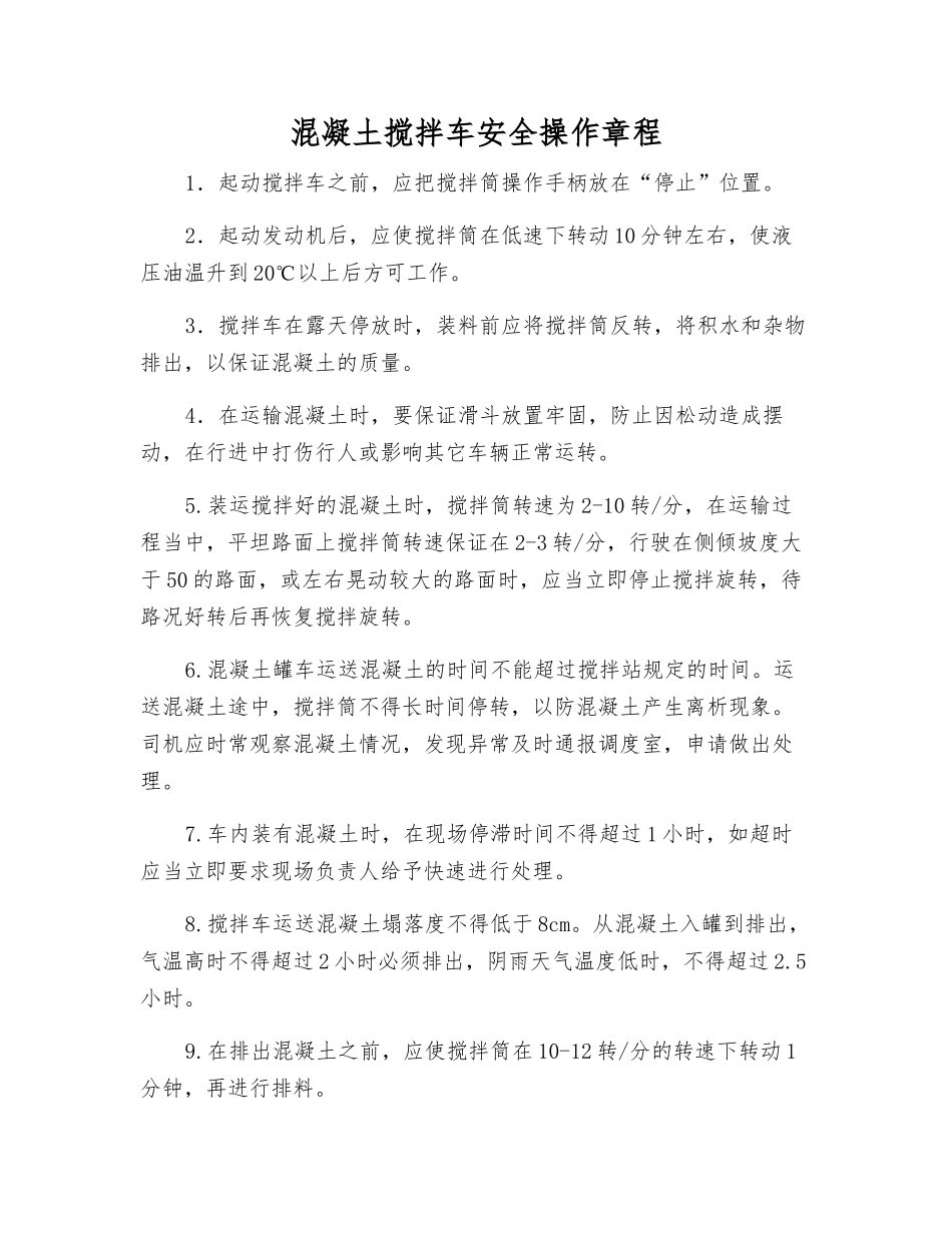 混凝土搅拌车安全操作规程_第1页