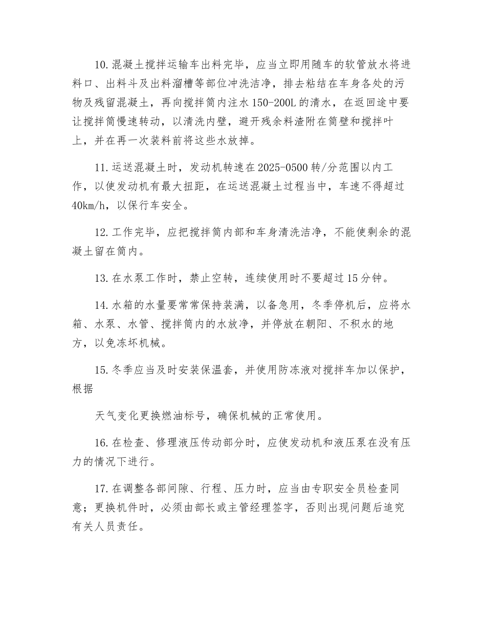 混凝土搅拌车安全操作规程_第2页