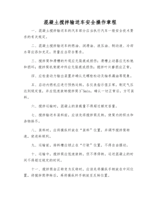 混凝土搅拌输送车安全操作规程