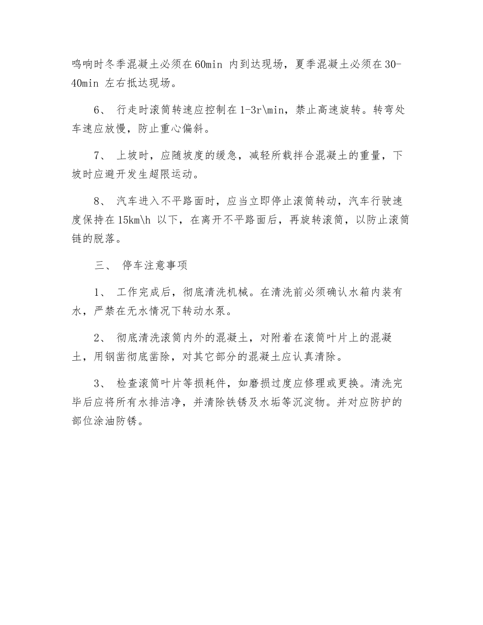 混凝土搅拌输送汽车安全技术操作规程_第2页