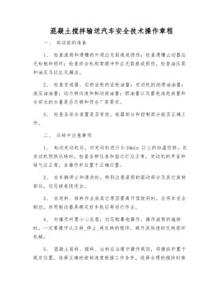 混凝土搅拌输送汽车安全技术操作规程