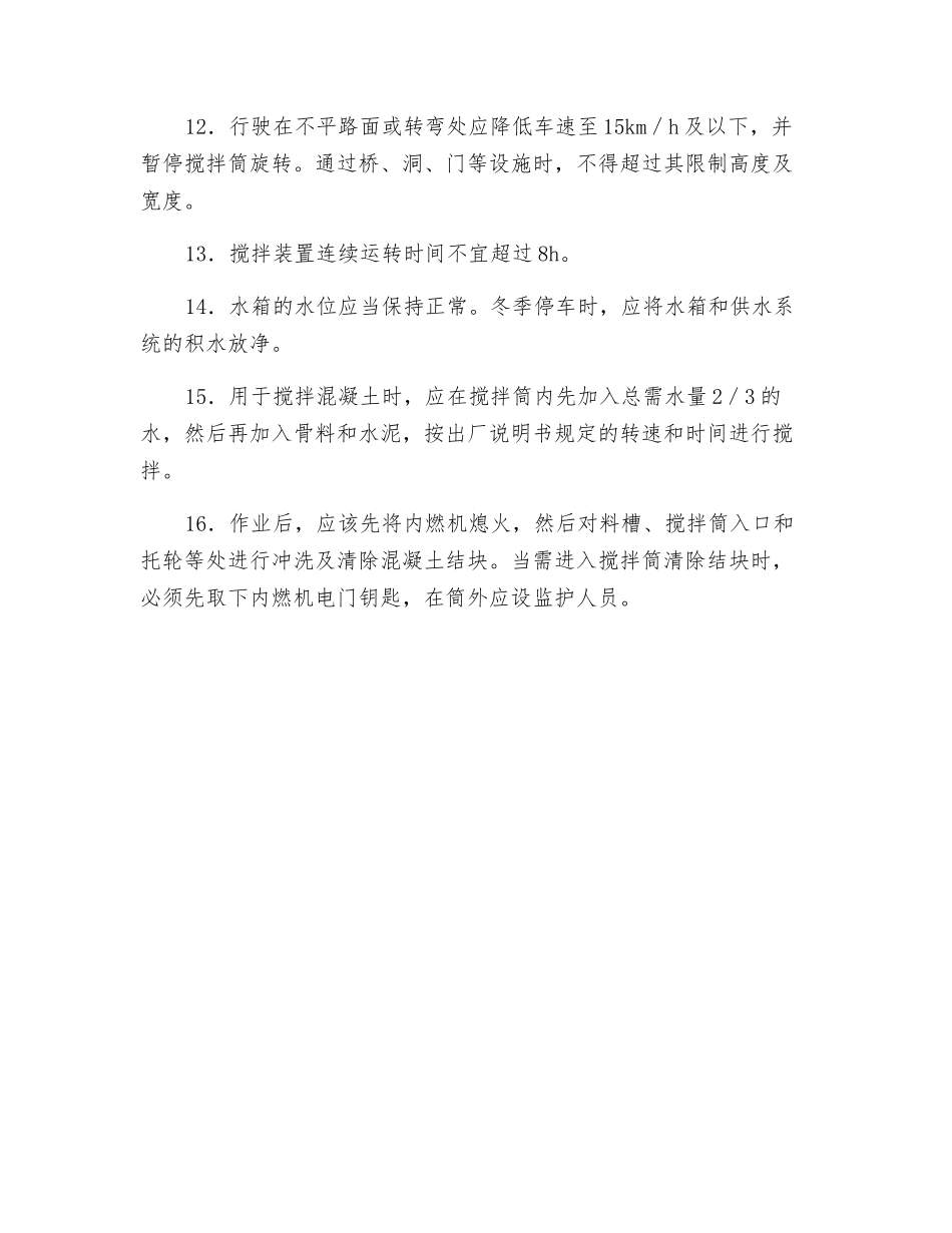 混凝土搅拌输送车操作安全技术交底_第2页