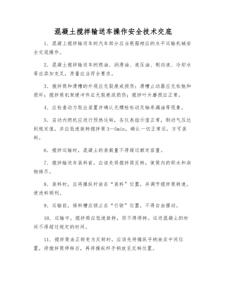 混凝土搅拌输送车操作安全技术交底