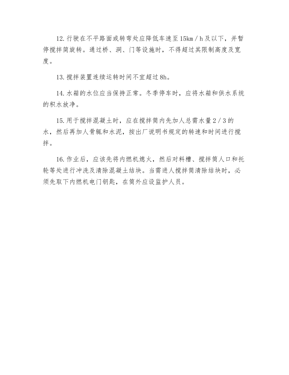 混凝土搅拌输送车操作安全技术_第2页