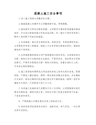 混凝土施工安全事项