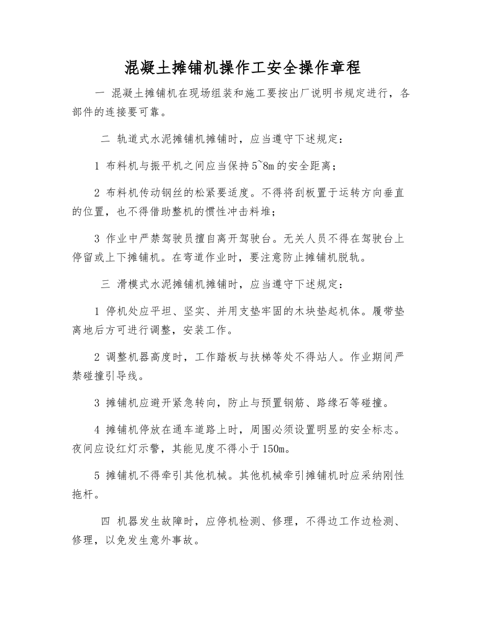 混凝土摊铺机操作工安全操作规程_第1页