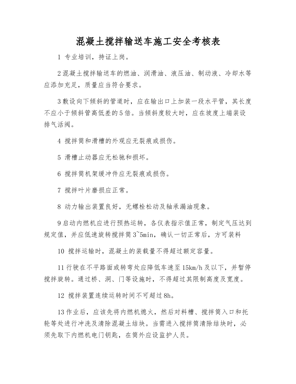 混凝土搅拌输送车施工安全考核表_第1页