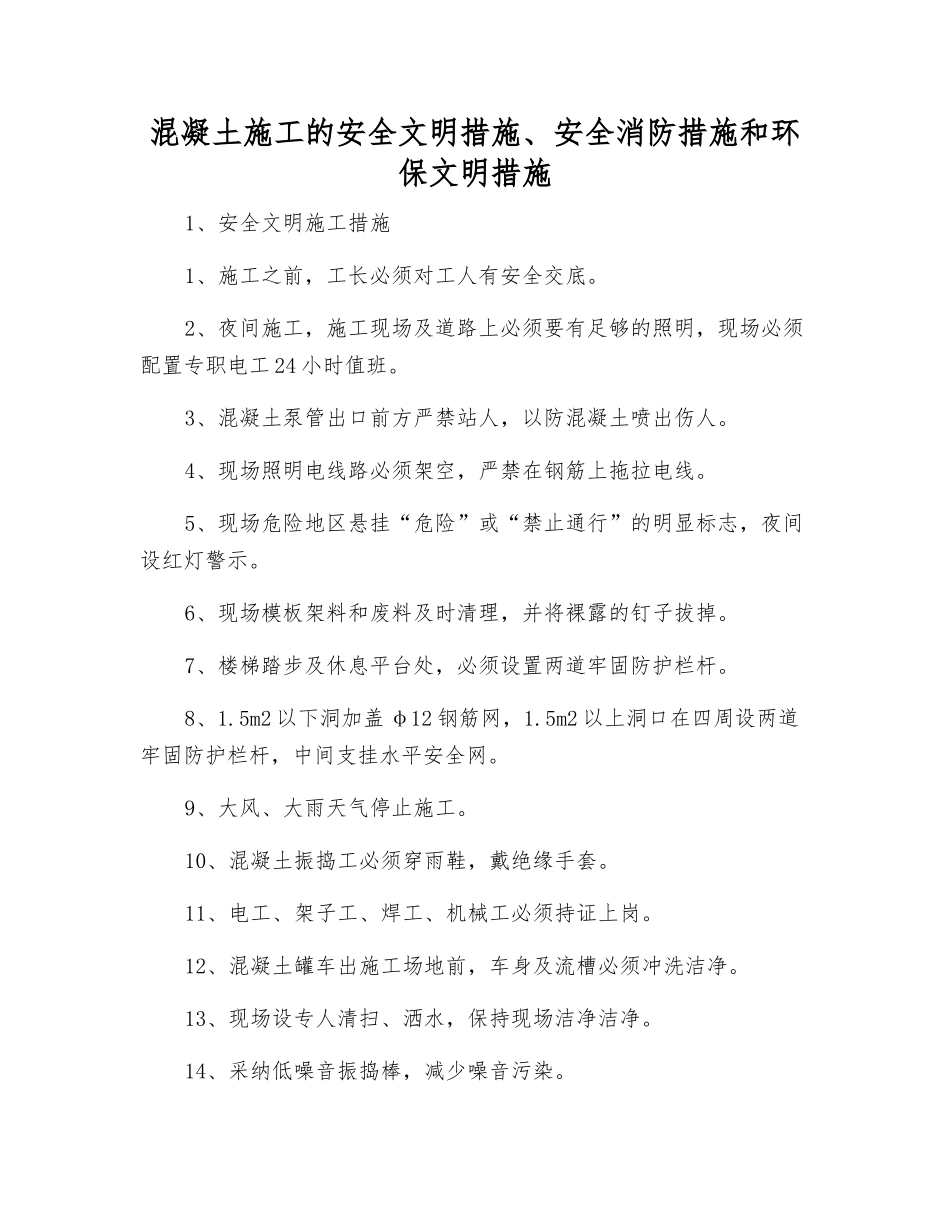混凝土施工的安全文明措施、安全消防措施和环保文明措施_第1页