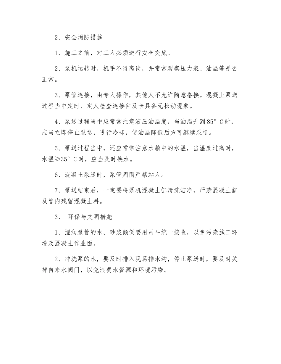 混凝土施工的安全文明措施、安全消防措施和环保文明措施_第2页