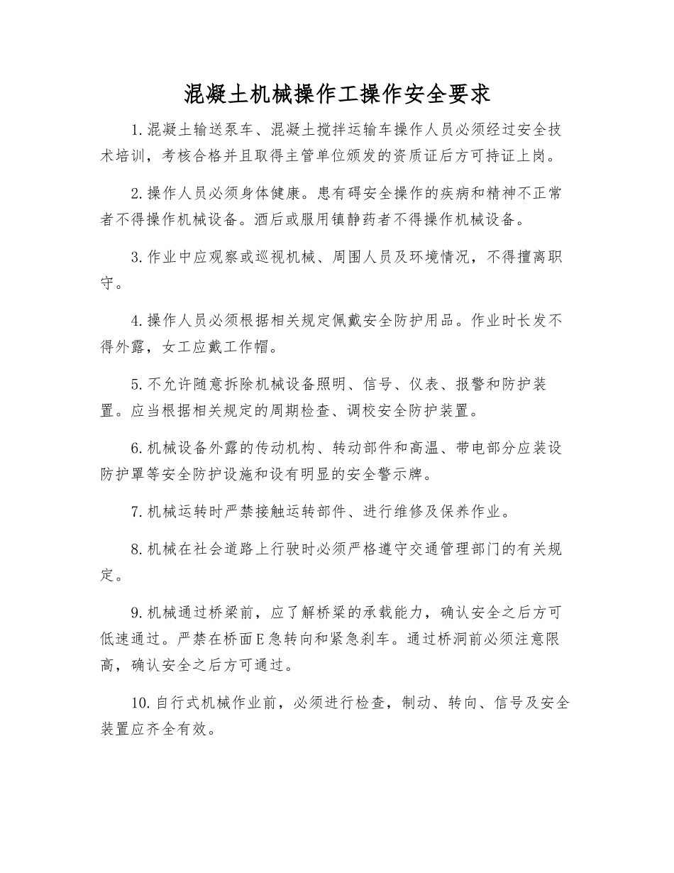 混凝土机械操作工操作安全要求_第1页
