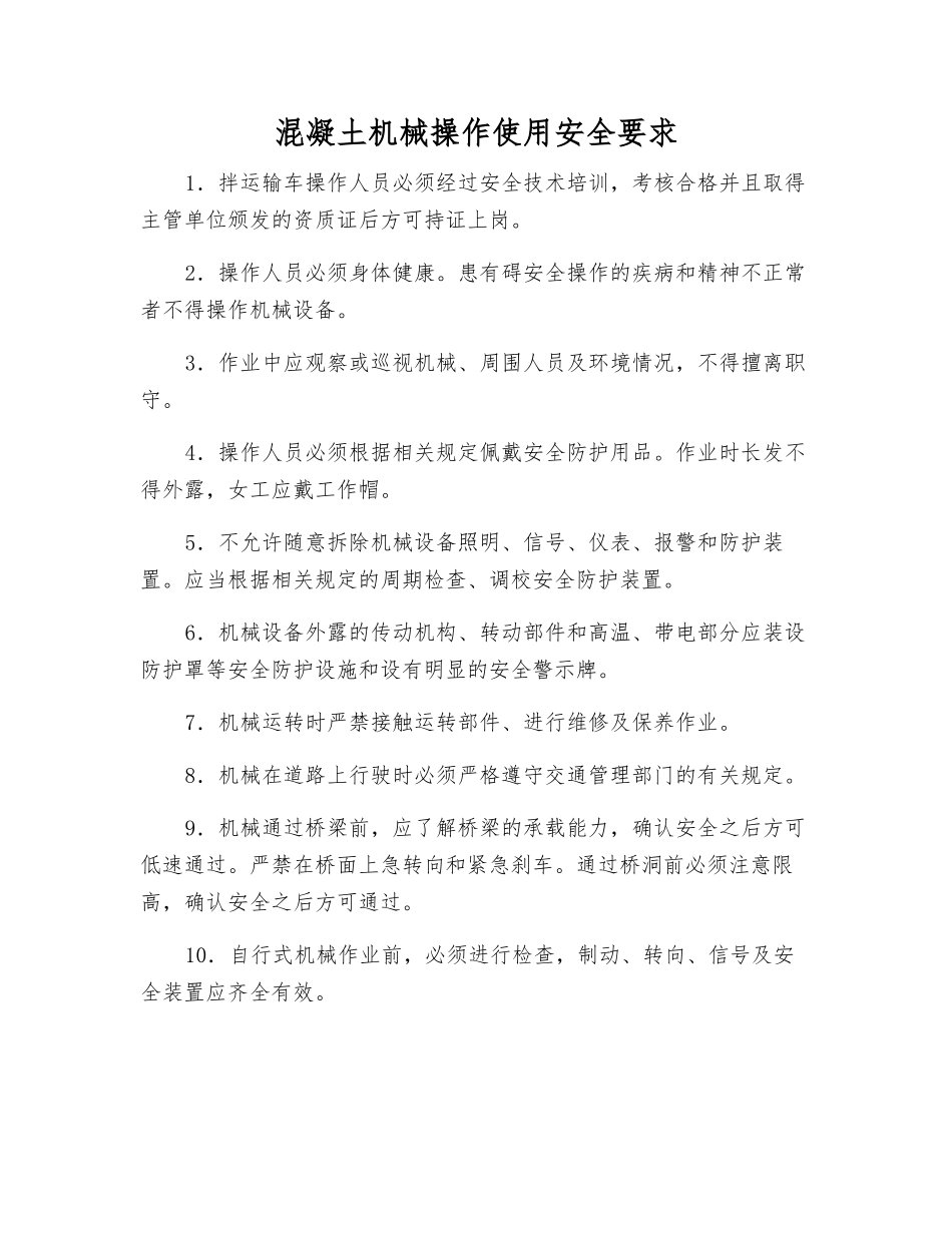 混凝土机械操作使用安全要求_第1页
