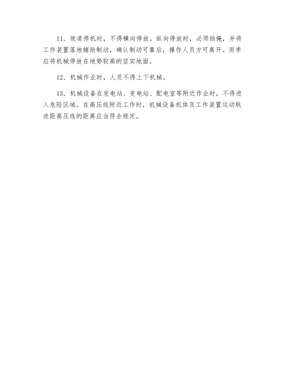混凝土机械操作使用安全要求_第2页