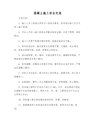 混凝土施工安全交底