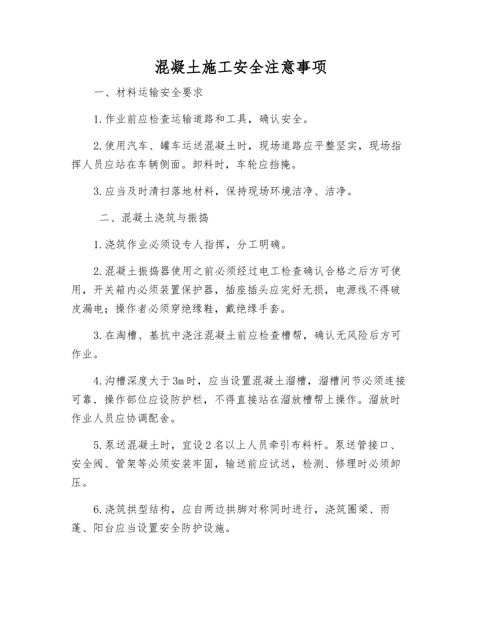 混凝土施工安全注意事项_第1页