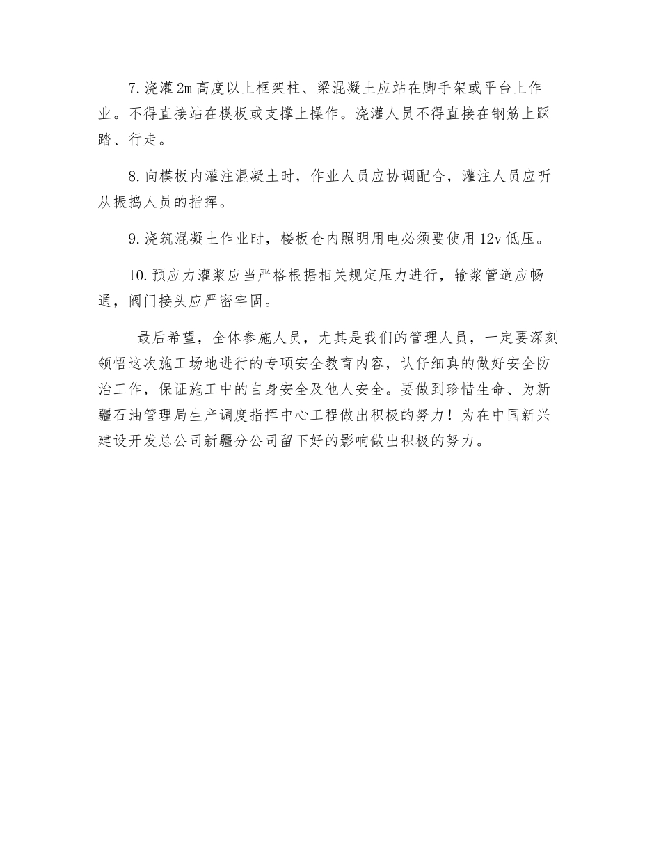 混凝土施工安全注意事项_第2页