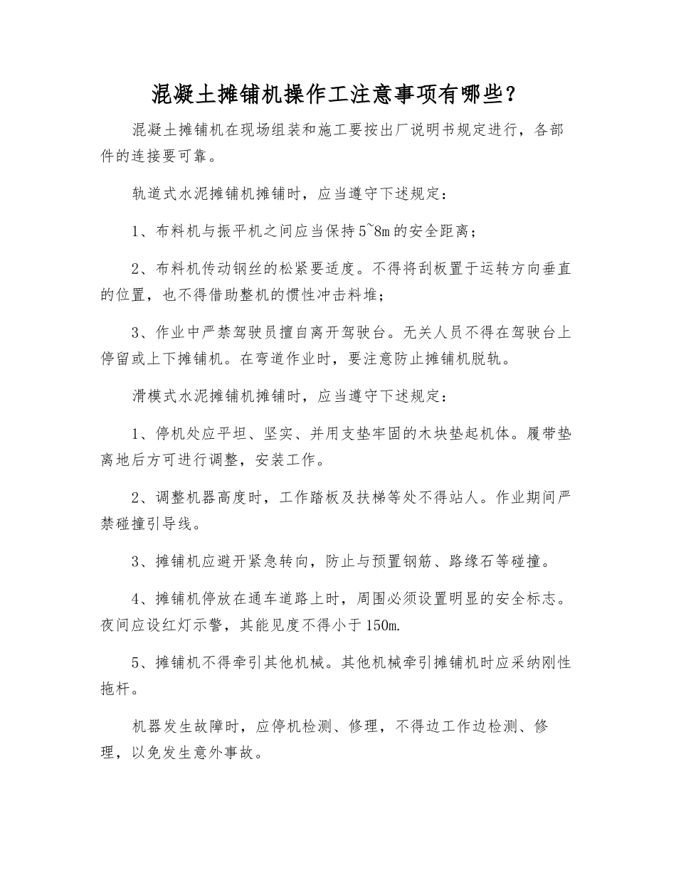 混凝土摊铺机操作工注意事项有哪些？_第1页