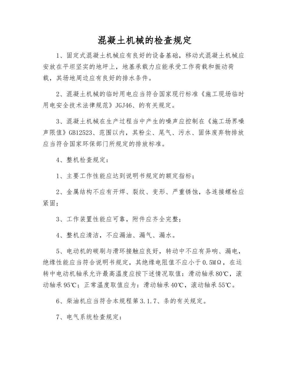 混凝土机械的检查规定_第1页