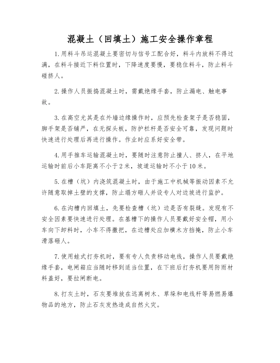 混凝土施工安全操作规程_第1页