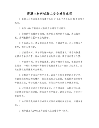 混凝土材料试验工安全操作规程