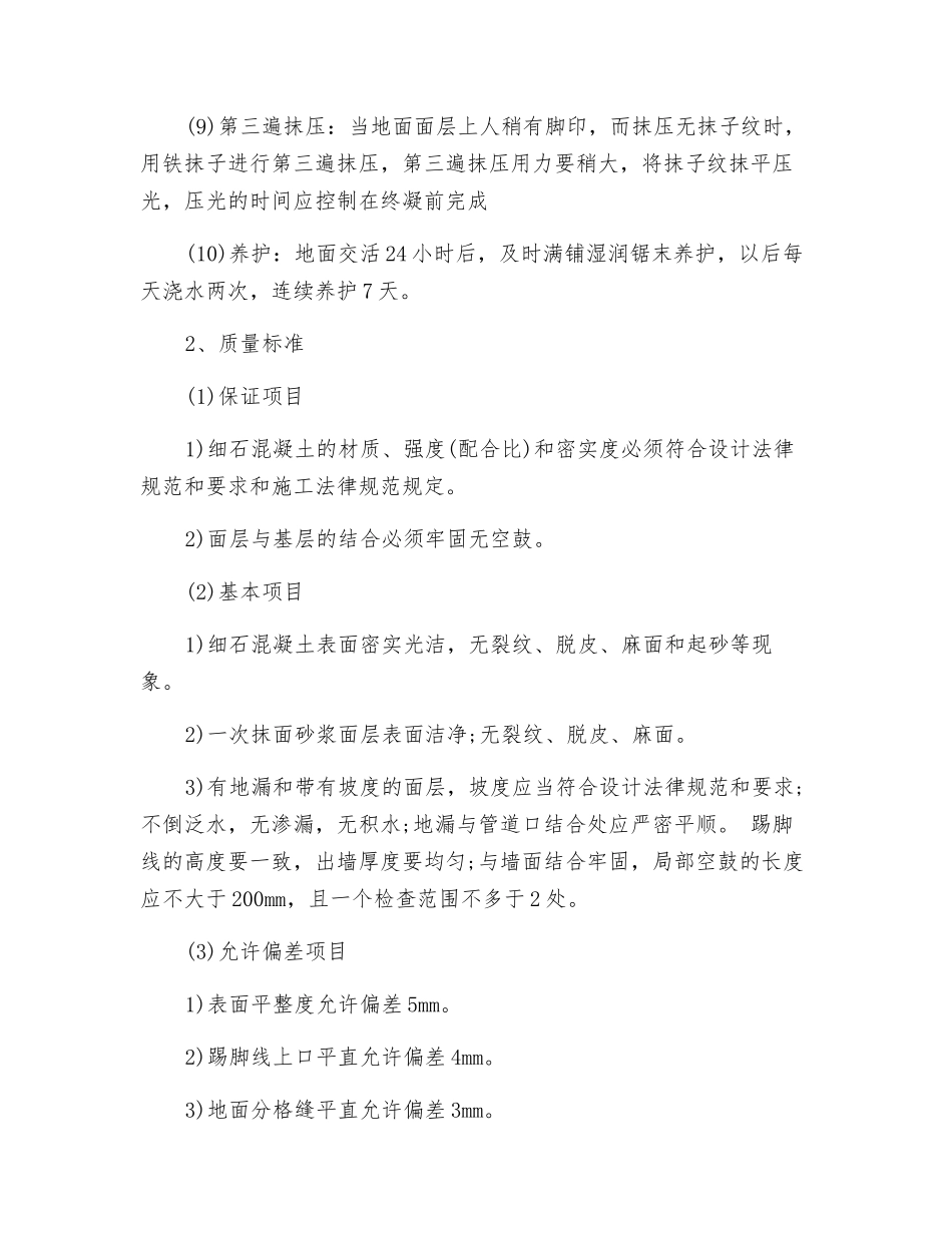 混凝土楼地面施工技术交底_第2页