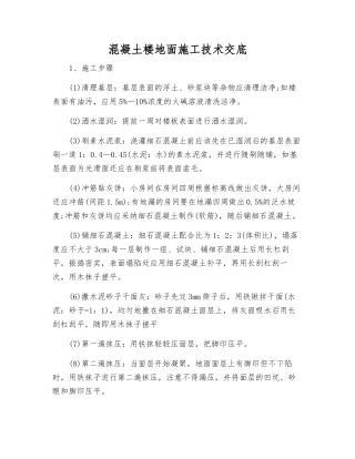 混凝土楼地面施工技术交底