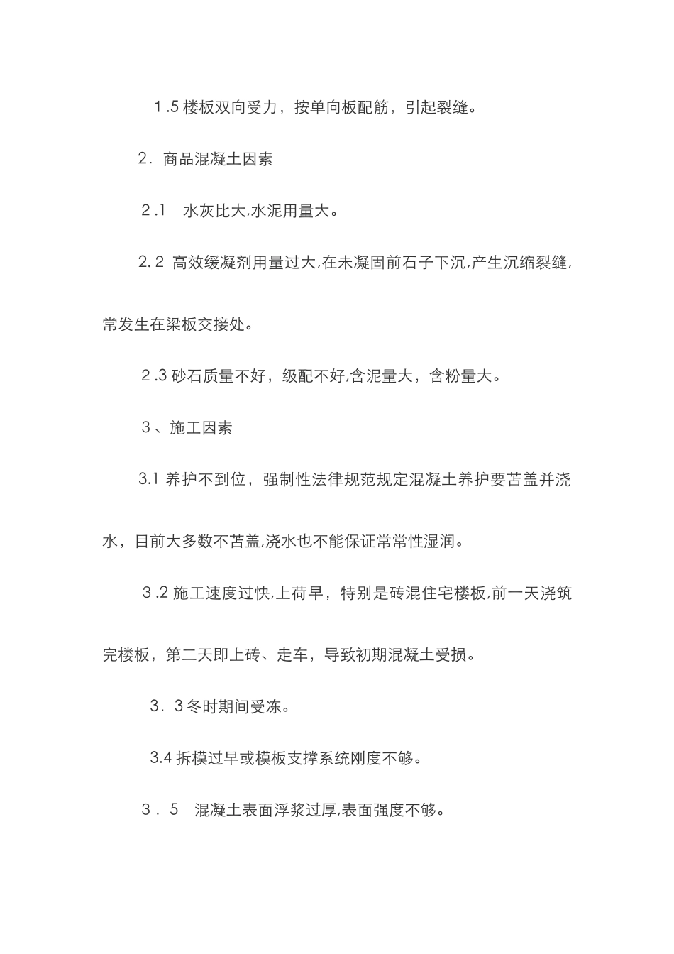 混凝土楼板开裂原因及处理方法_第3页