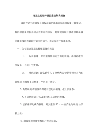 混凝土楼板开裂原因及处理方法