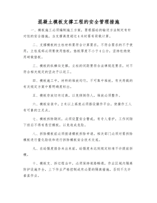 混凝土模板支撑工程的安全管理措施