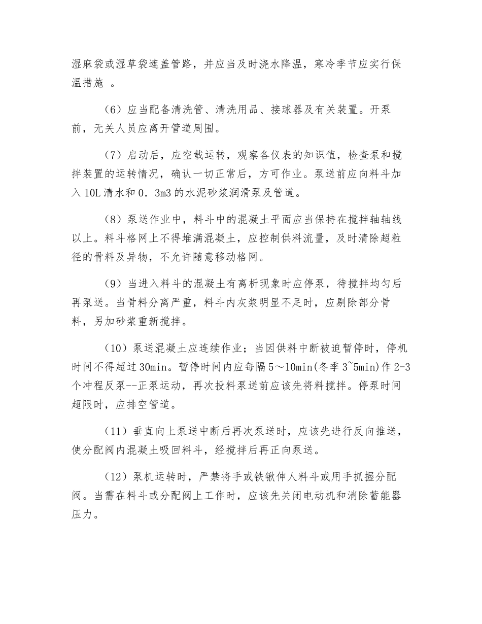 混凝土泵安全管理规定_第2页