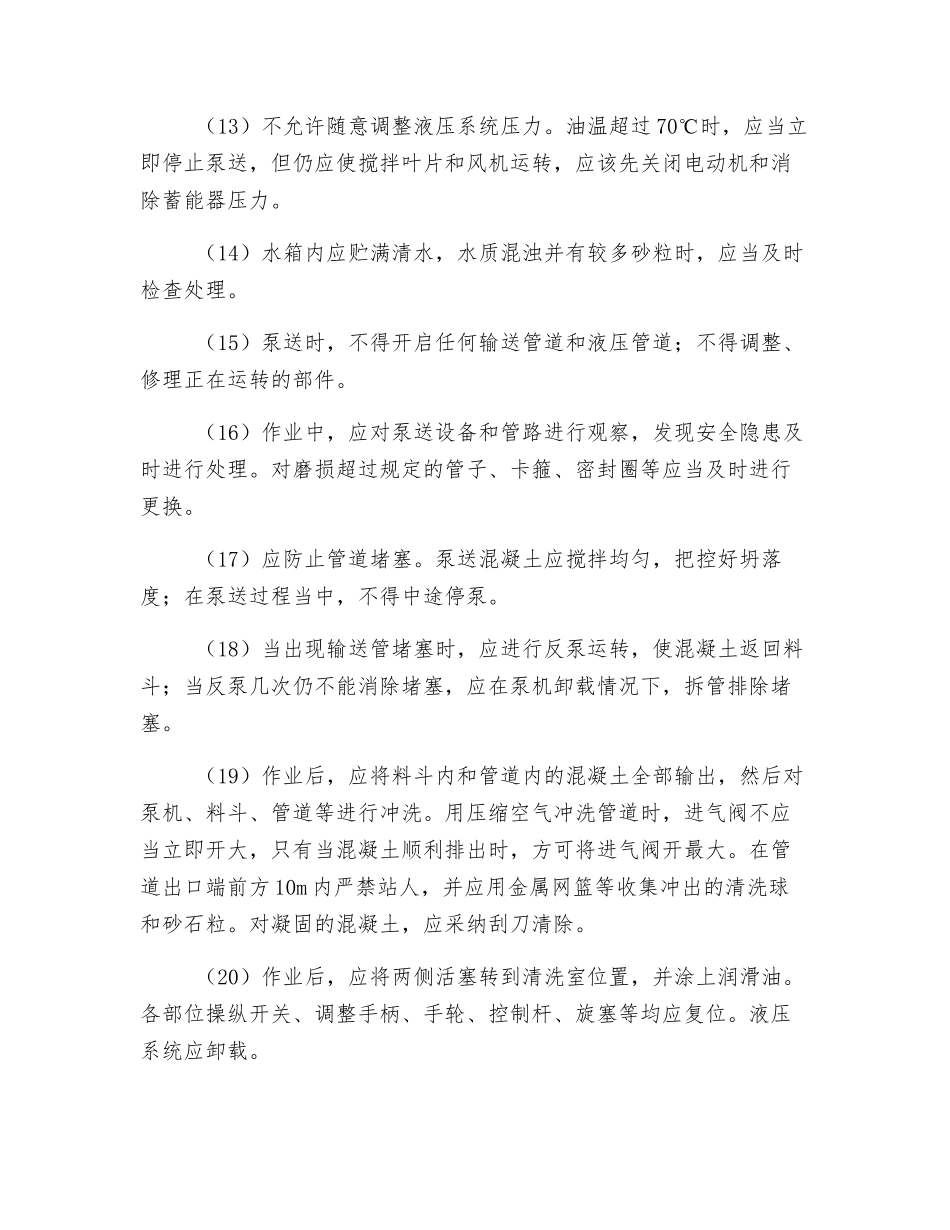 混凝土泵安全管理规定_第3页