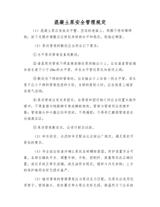 混凝土泵安全管理规定