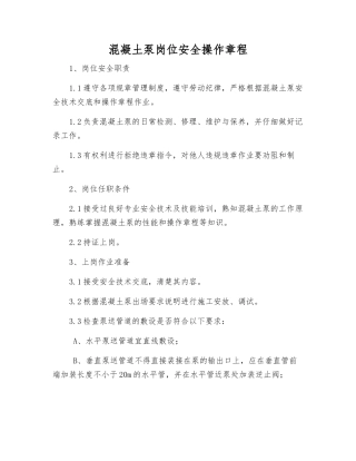 混凝土泵岗位安全操作规程