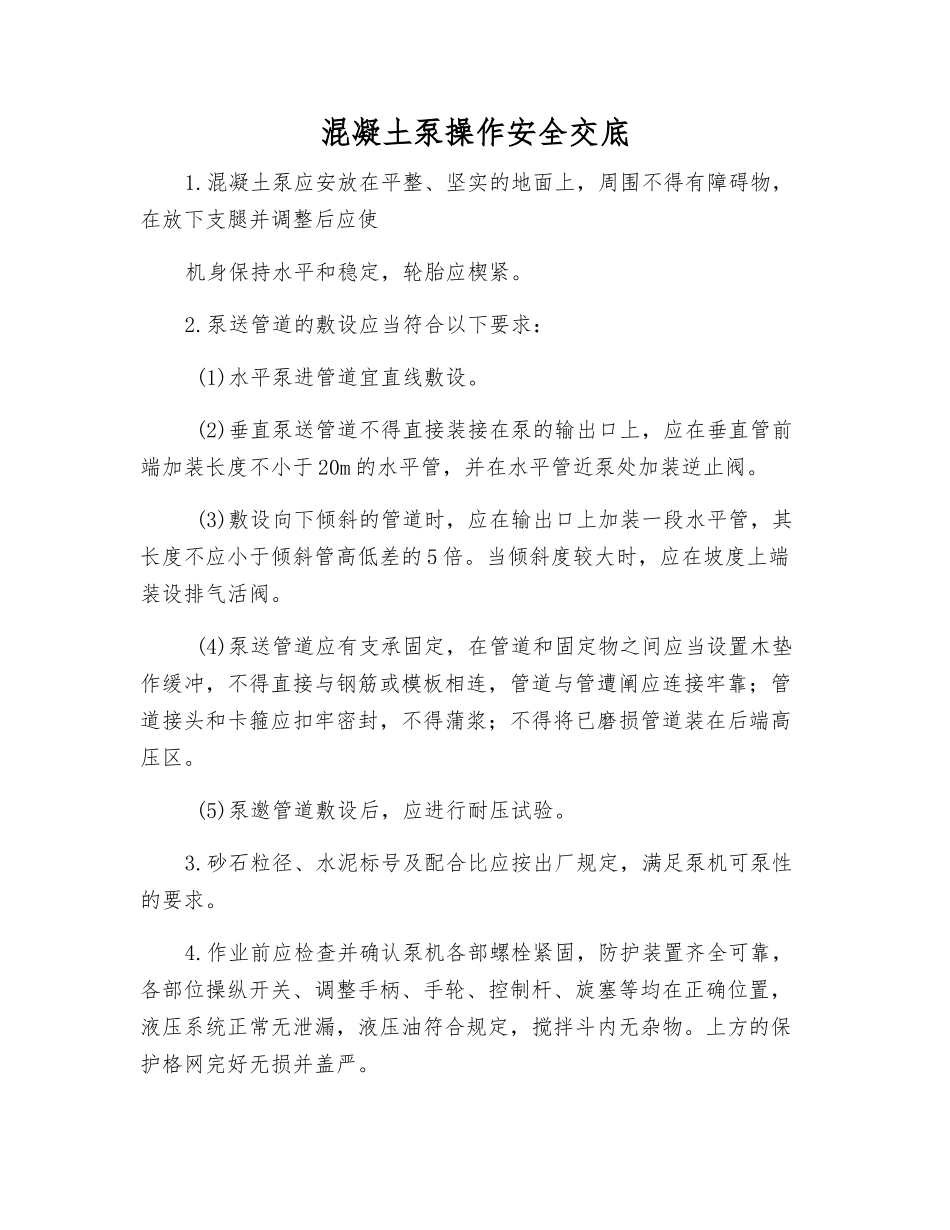 混凝土泵操作安全交底_第1页