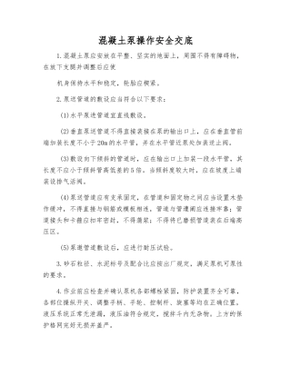 混凝土泵操作安全交底