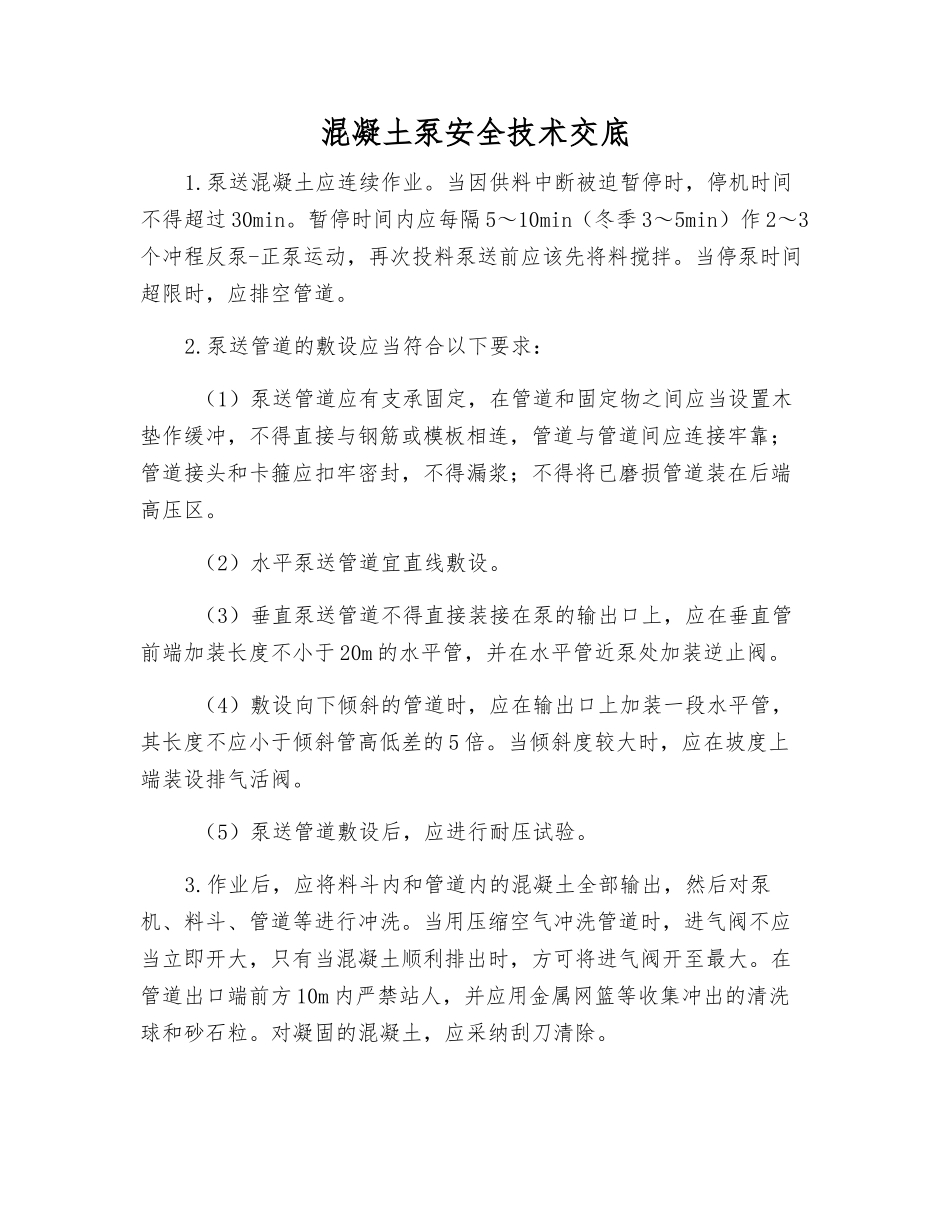 混凝土泵安全技术交底_第1页