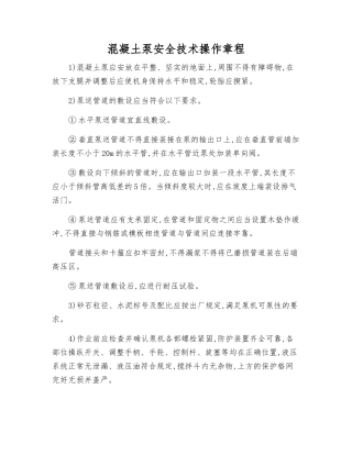 混凝土泵安全技术操作规程
