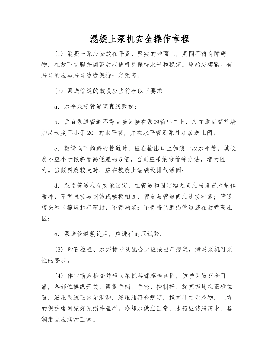 混凝土泵机安全操作规程_第1页