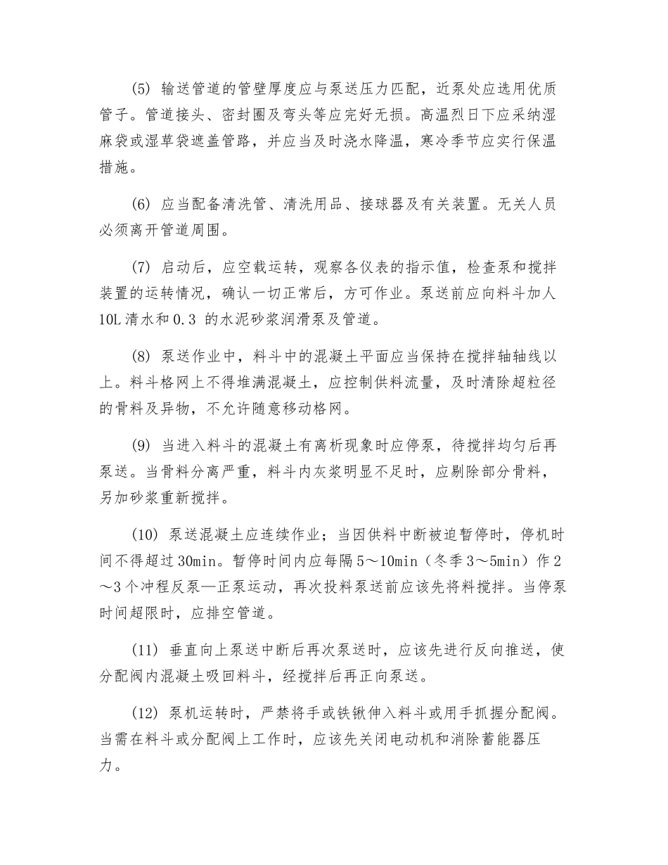 混凝土泵机安全操作规程_第2页