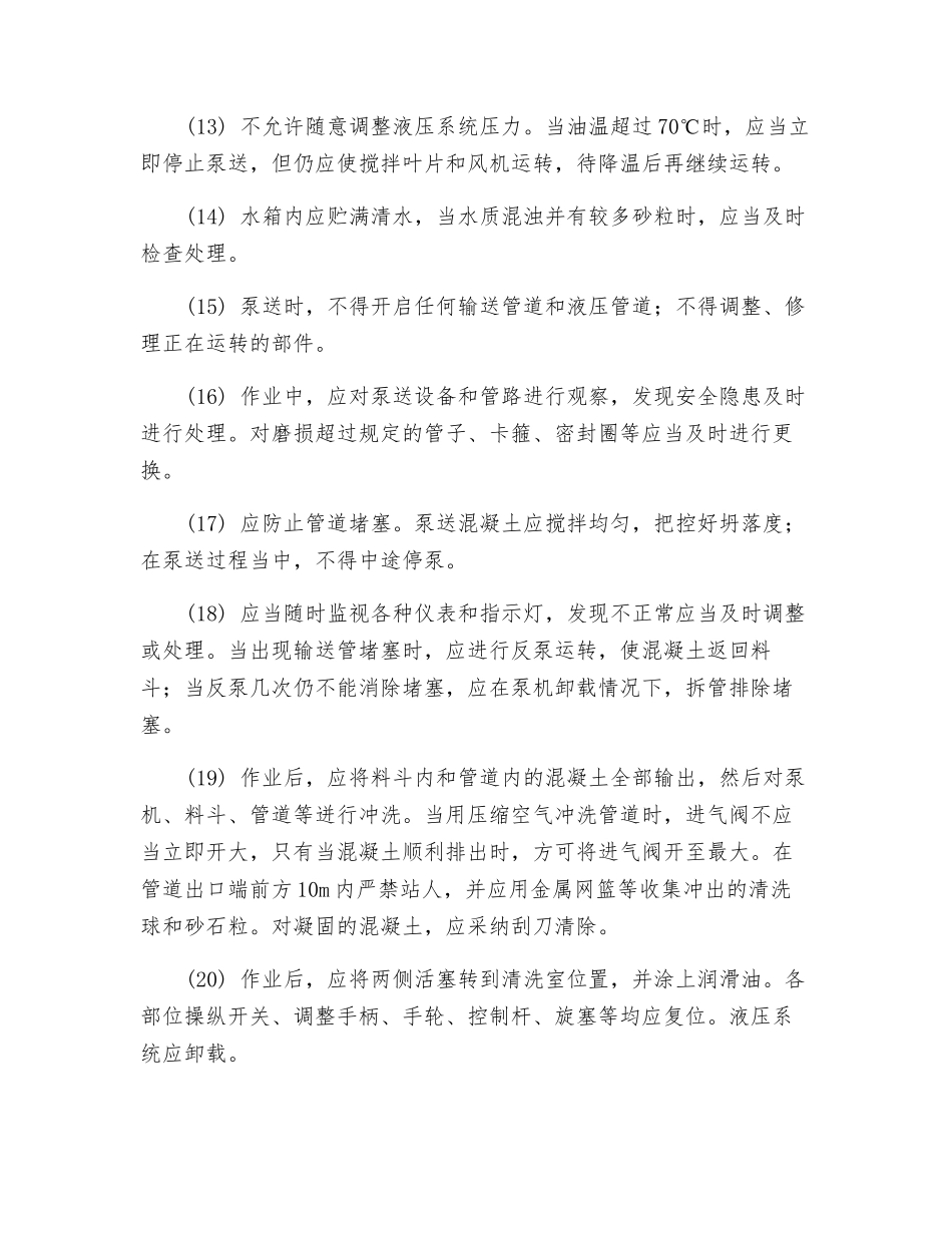 混凝土泵机安全操作规程_第3页