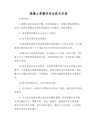 混凝土泵操作安全技术交底