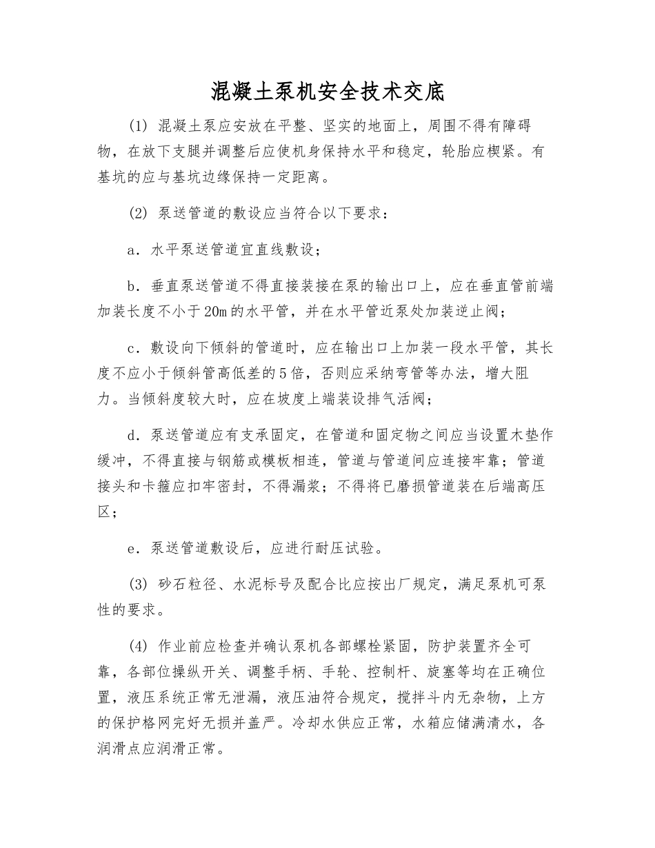 混凝土泵机安全技术交底_第1页
