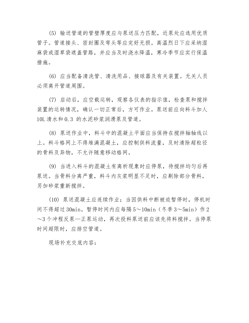 混凝土泵机安全技术交底_第2页