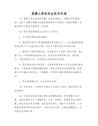 混凝土泵机安全技术交底