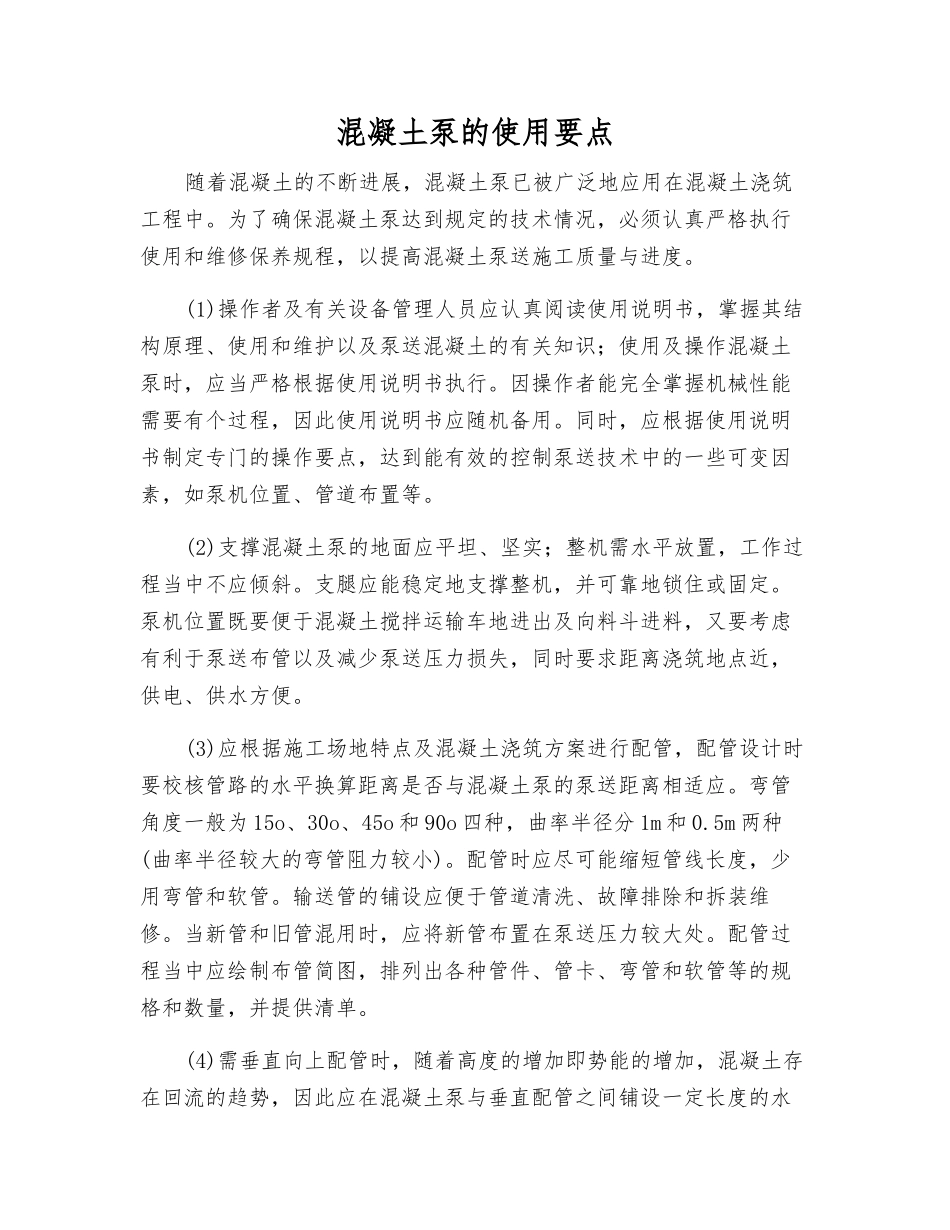 混凝土泵的使用要点_第1页