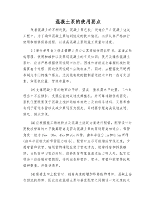 混凝土泵的使用要点